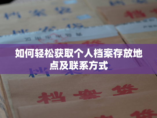 如何轻松获取个人档案存放地点及联系方式
