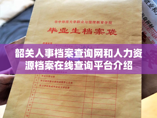 韶关人事档案查询网和人力资源档案在线查询平台介绍