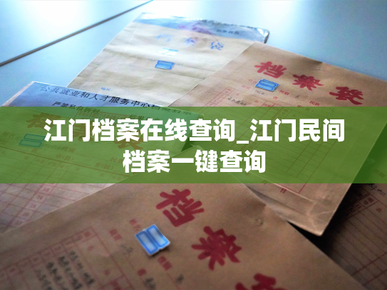 江门档案在线查询_江门民间档案一键查询