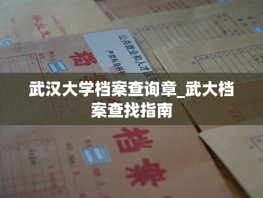 武汉大学档案查询章_武大档案查找指南