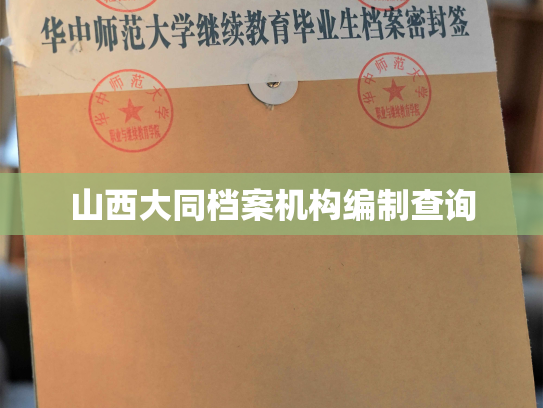 山西大同档案机构编制查询