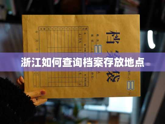 浙江如何查询档案存放地点