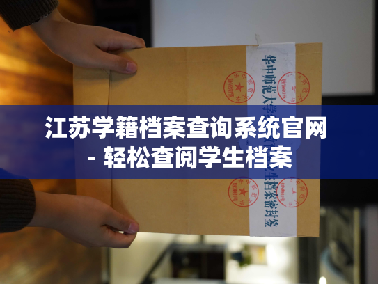 江苏学籍档案查询系统官网 - 轻松查阅学生档案