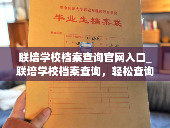 联培学校档案查询官网入口_联培学校档案查询，轻松查询！