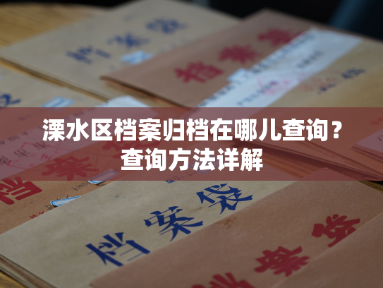 溧水区档案归档在哪儿查询？查询方法详解