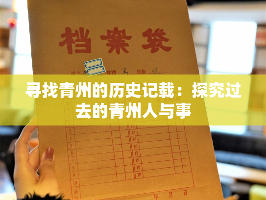 寻找青州的历史记载：探究过去的青州人与事