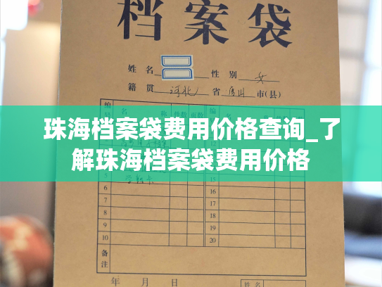 珠海档案袋费用价格查询_了解珠海档案袋费用价格