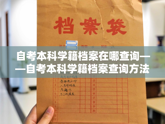 自考本科学籍档案在哪查询——自考本科学籍档案查询方法及指引