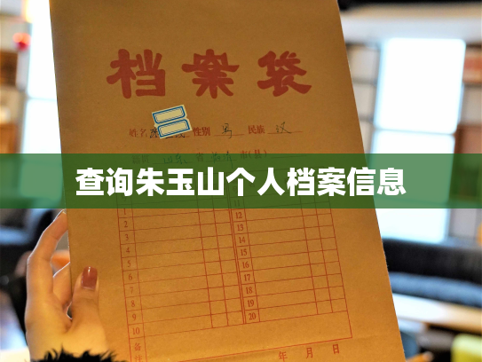 查询朱玉山个人档案信息