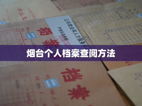 烟台个人档案查阅方法