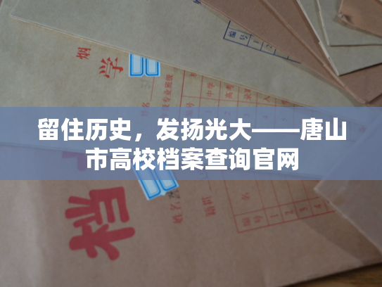 留住历史，发扬光大——唐山市高校档案查询官网