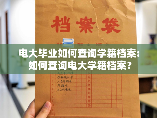电大毕业如何查询学籍档案: 如何查询电大学籍档案？