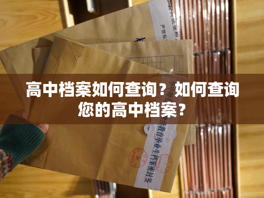 高中档案如何查询？如何查询您的高中档案？