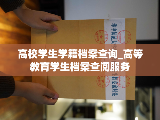 高校学生学籍档案查询_高等教育学生档案查阅服务