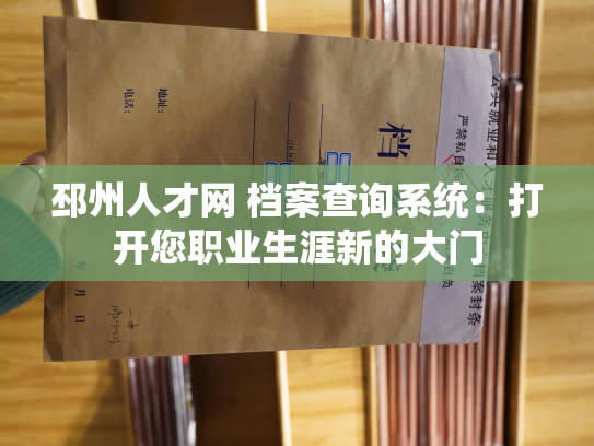 邳州人才网 档案查询系统：打开您职业生涯新的大门