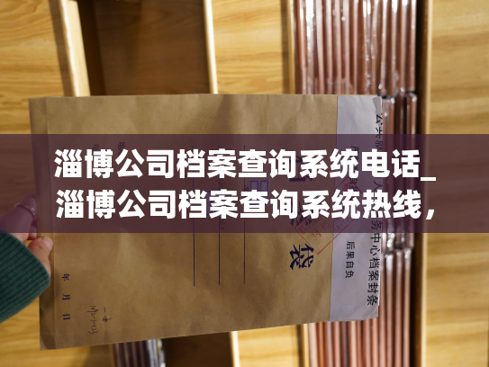 淄博公司档案查询系统电话_淄博公司档案查询系统热线，解决您的人事档案问题
