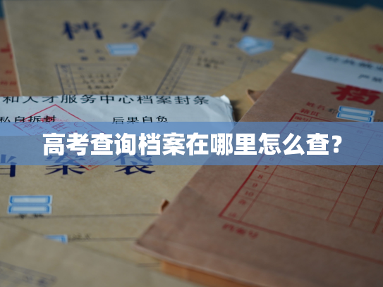 高考查询档案在哪里怎么查？