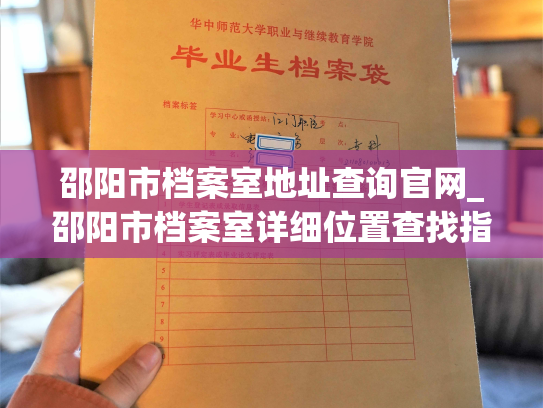 邵阳市档案室地址查询官网_邵阳市档案室详细位置查找指南