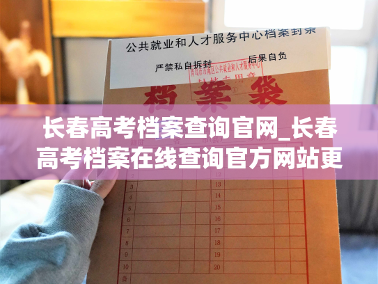 长春高考档案查询官网_长春高考档案在线查询官方网站更新，查询高考成绩轻松愉快。