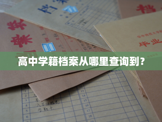高中学籍档案从哪里查询到？