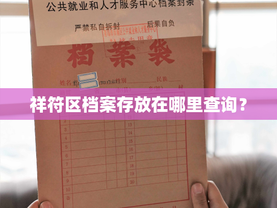祥符区档案存放在哪里查询？