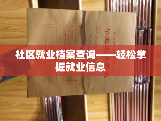 社区就业档案查询——轻松掌握就业信息