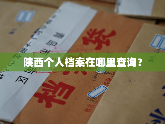 陕西个人档案在哪里查询？