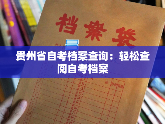 贵州省自考档案查询：轻松查阅自考档案