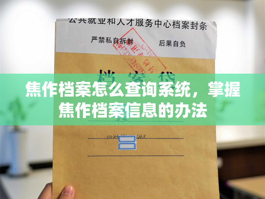 焦作档案怎么查询系统，掌握焦作档案信息的办法