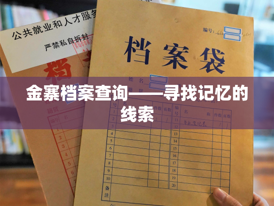 金寨档案查询——寻找记忆的线索
