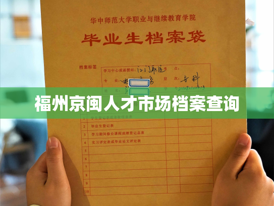 福州京闽人才市场档案查询