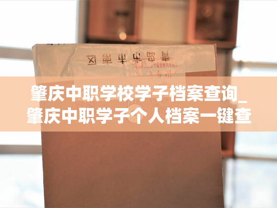 肇庆中职学校学子档案查询_肇庆中职学子个人档案一键查询
