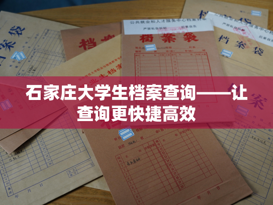石家庄大学生档案查询——让查询更快捷高效
