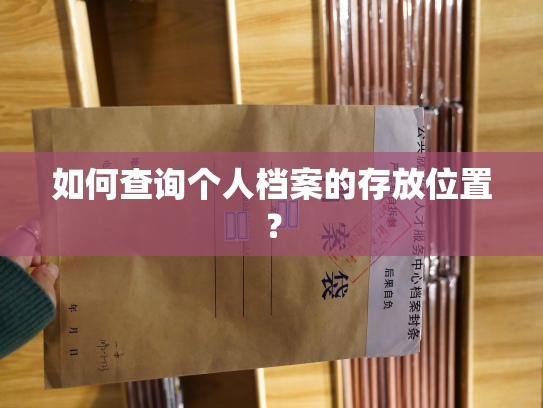 如何查询个人档案的存放位置？