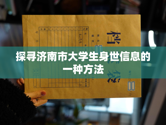 探寻济南市大学生身世信息的一种方法