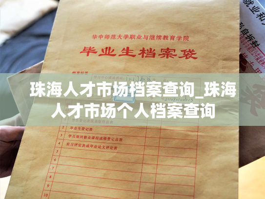 珠海人才市场档案查询_珠海人才市场个人档案查询