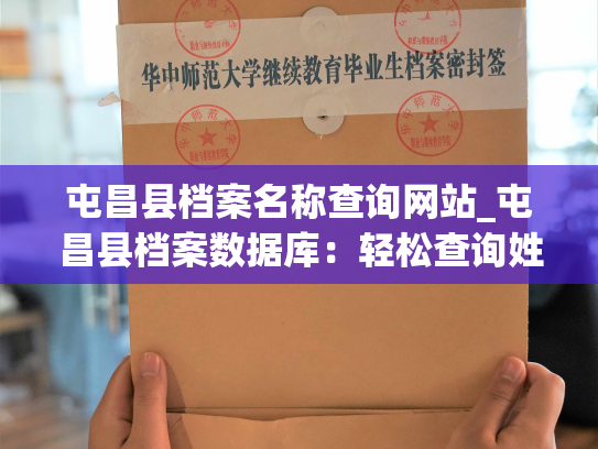 屯昌县档案名称查询网站_屯昌县档案数据库：轻松查询姓名、地点及日期等信息！
