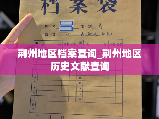 荆州地区档案查询_荆州地区历史文献查询