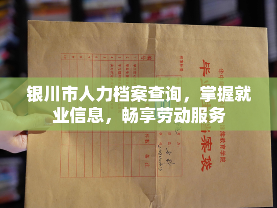 银川市人力档案查询，掌握就业信息，畅享劳动服务