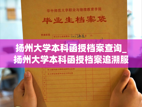 扬州大学本科函授档案查询_扬州大学本科函授档案追溯服务