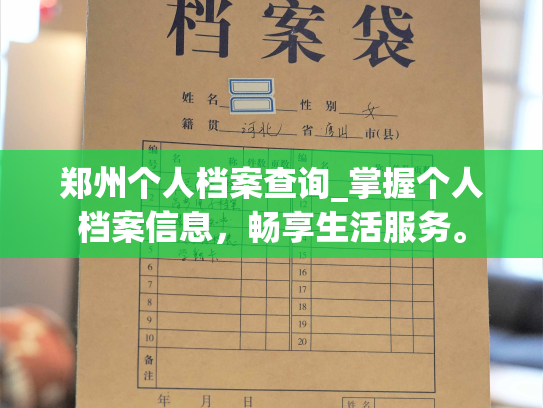 郑州个人档案查询_掌握个人档案信息，畅享生活服务。
