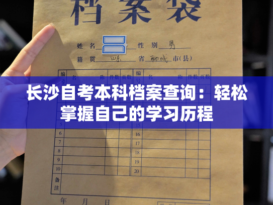 长沙自考本科档案查询：轻松掌握自己的学习历程