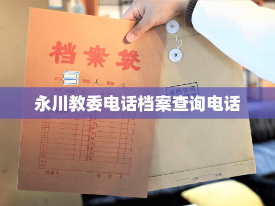 永川教委电话档案查询电话