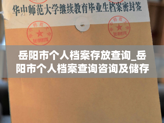 岳阳市个人档案存放查询_岳阳市个人档案查询咨询及储存服务