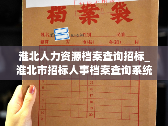 淮北人力资源档案查询招标_淮北市招标人事档案查询系统开发项目招标启事
