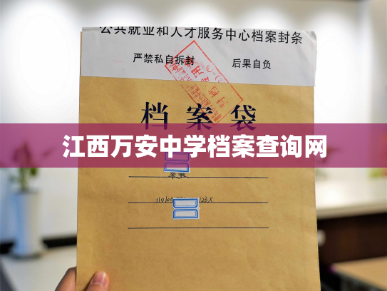 江西万安中学档案查询网