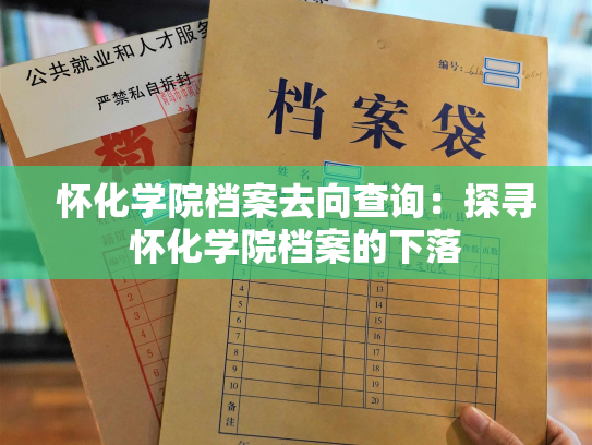怀化学院档案去向查询：探寻怀化学院档案的下落
