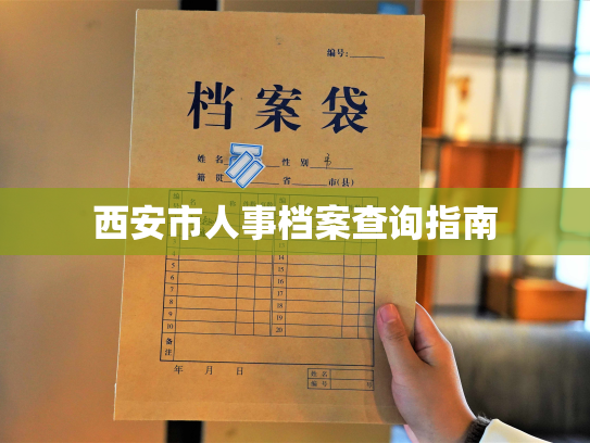西安市人事档案查询指南