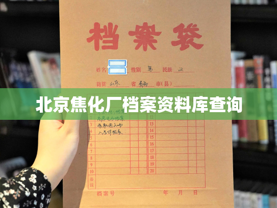 北京焦化厂档案资料库查询