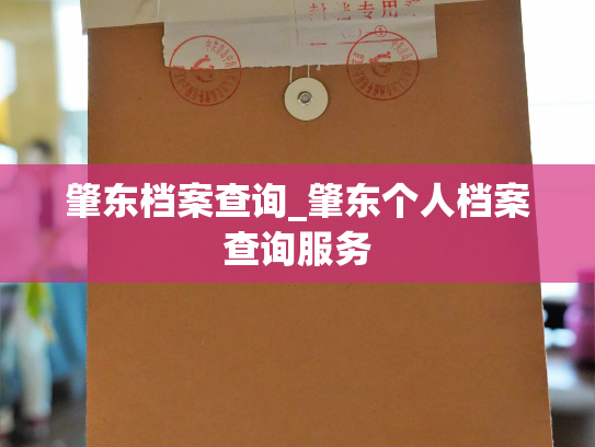 肇东档案查询_肇东个人档案查询服务